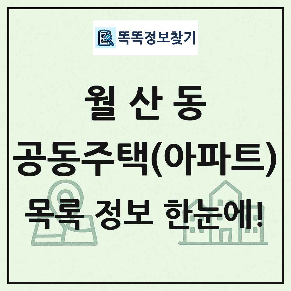 월산동 공동주택 아파트 목록