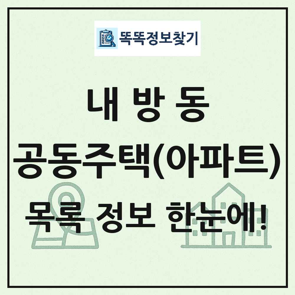 내방동 공동주택 아파트 목록