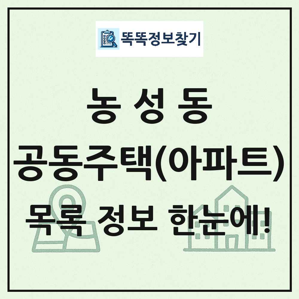 농성동 공동주택 아파트 목록