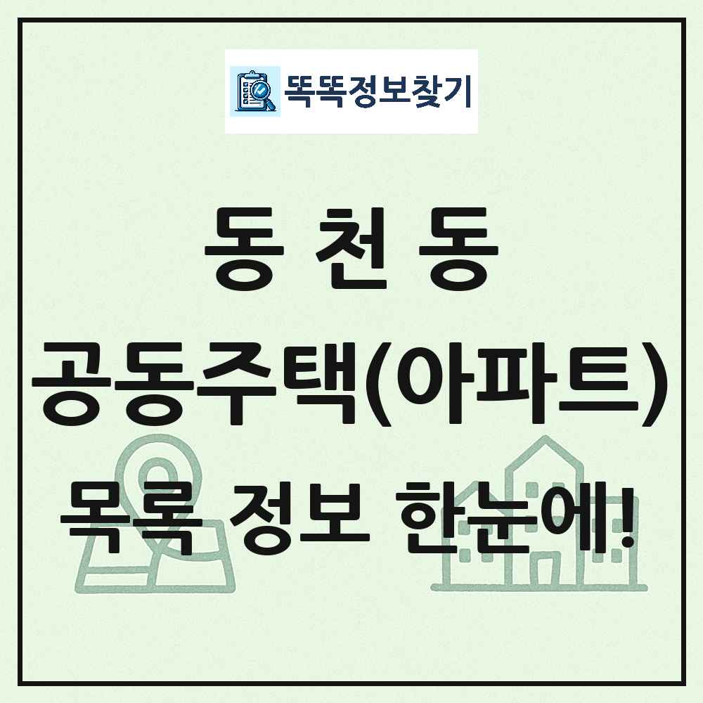 동천동 공동주택 아파트 목록