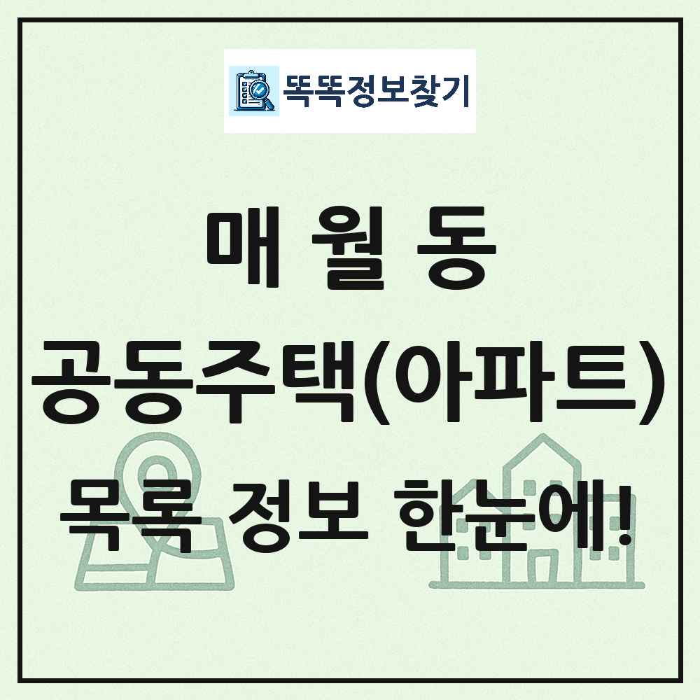 매월동 공동주택 아파트 목록