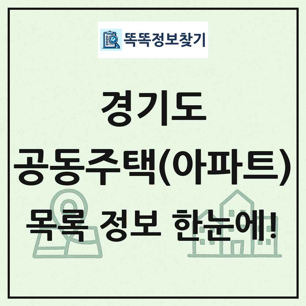경기도 공동주택 아파트 목록