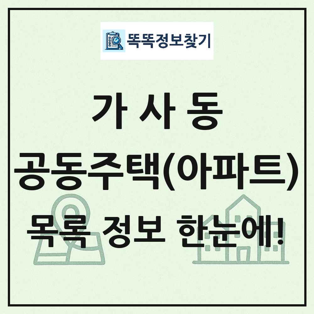 가사동 공동주택 아파트 목록