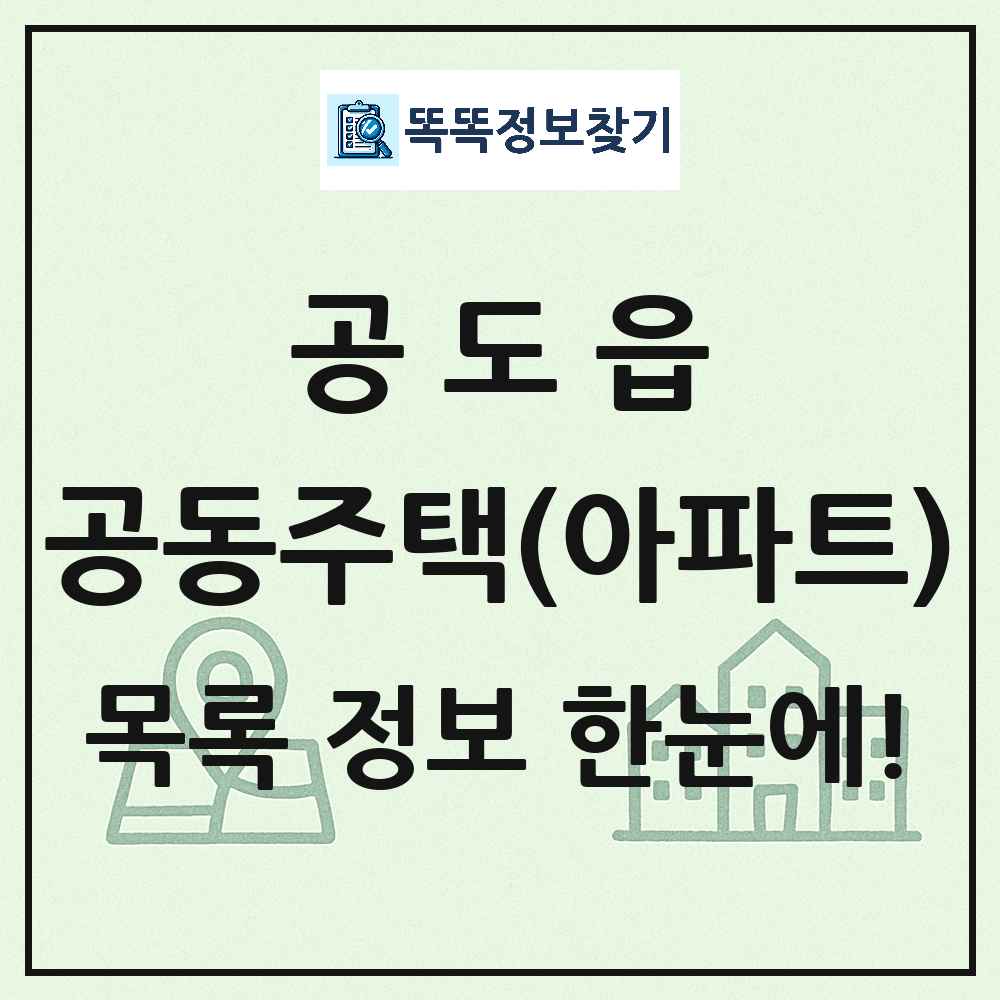공도읍 공동주택 아파트 목록