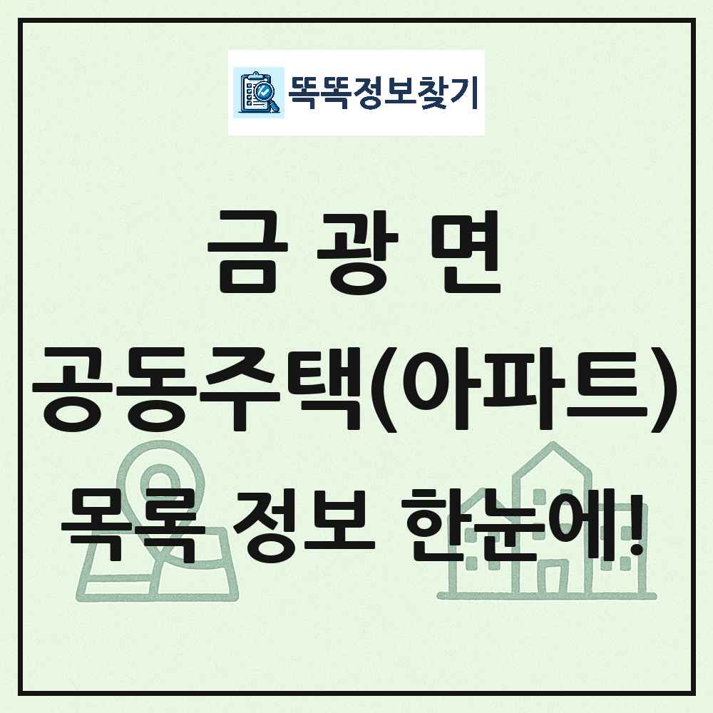 금광면 공동주택 아파트 목록