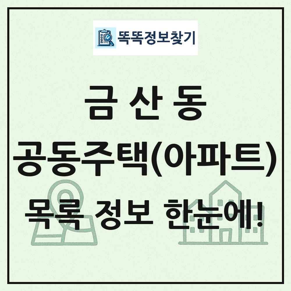 금산동 공동주택 아파트 목록