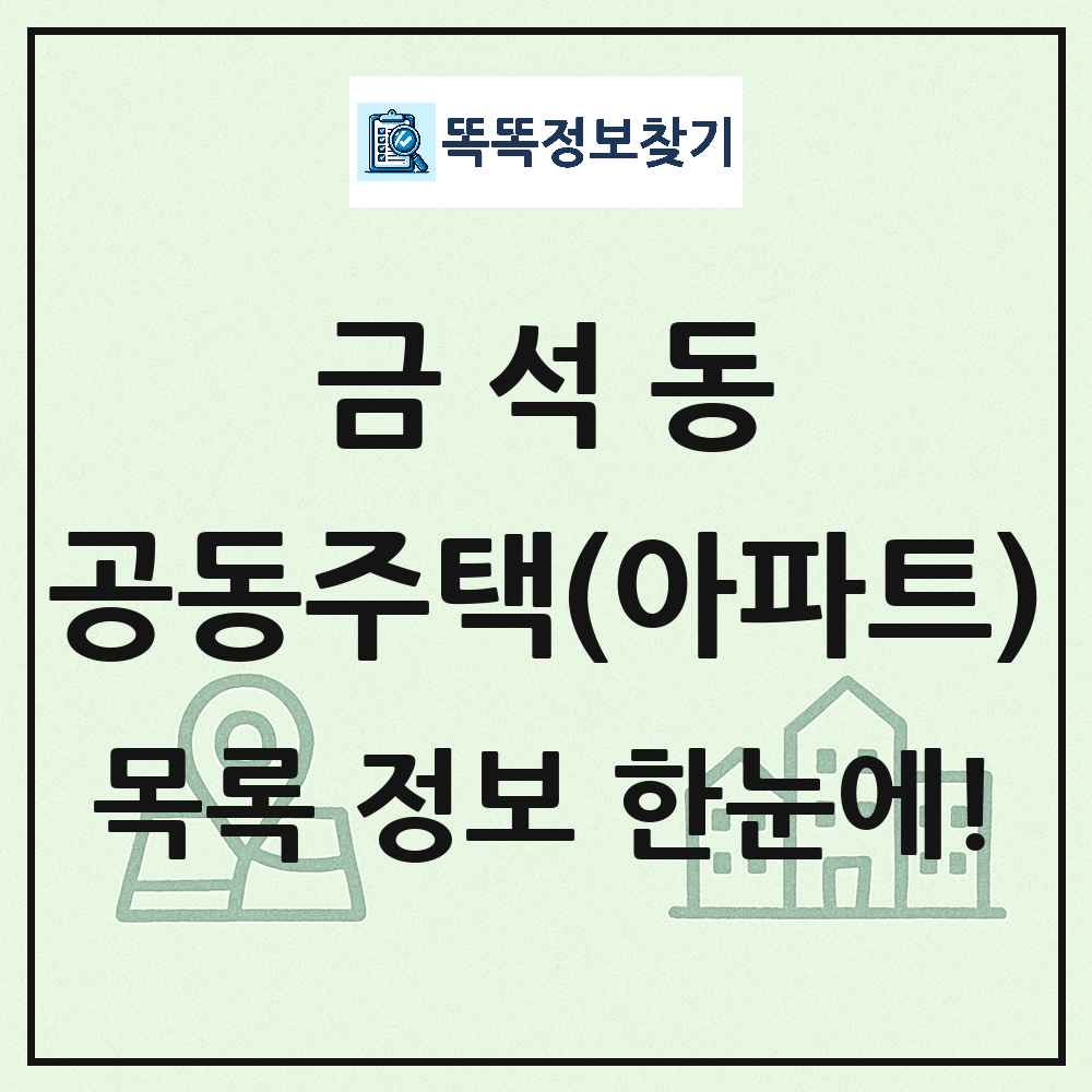 금석동 공동주택 아파트 목록
