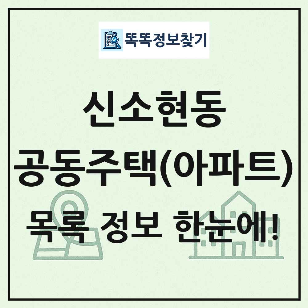 신소현동 공동주택 아파트 목록