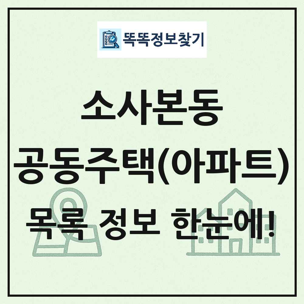 소사본동 공동주택 아파트 목록
