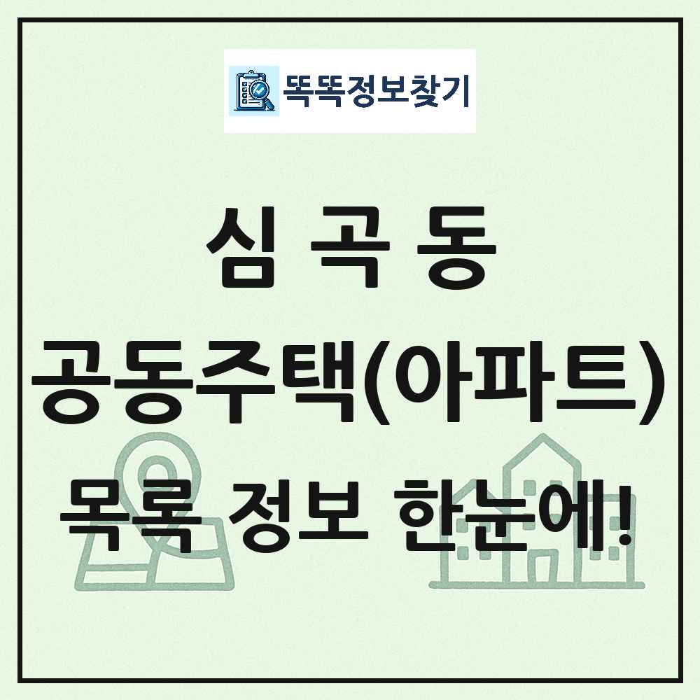 심곡동 공동주택 아파트 목록