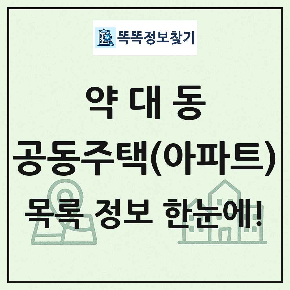 약대동 공동주택 아파트 목록