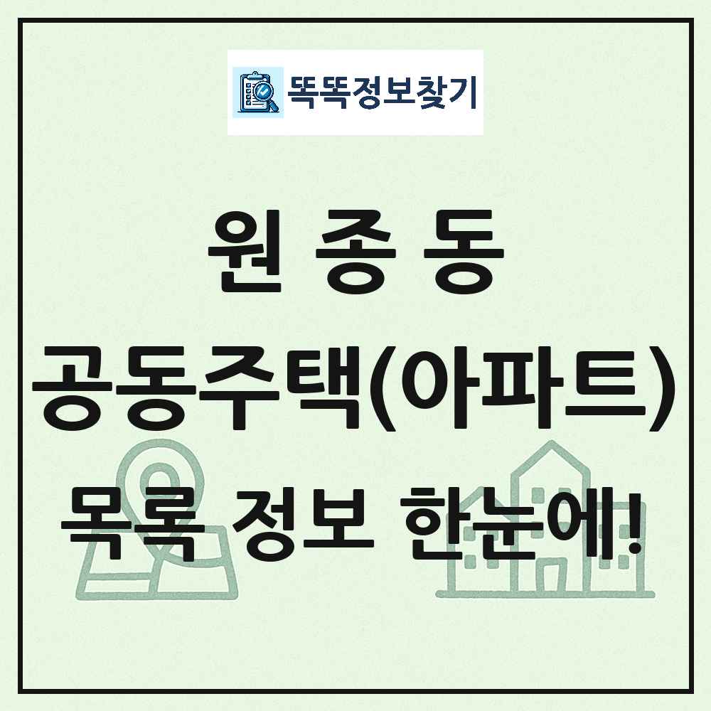 원종동 공동주택 아파트 목록