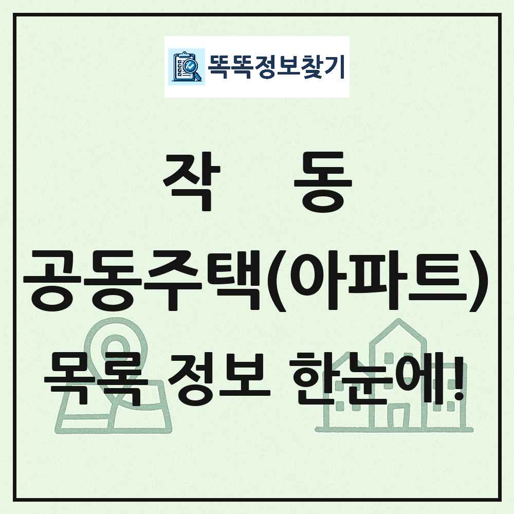 작동 공동주택 아파트 목록