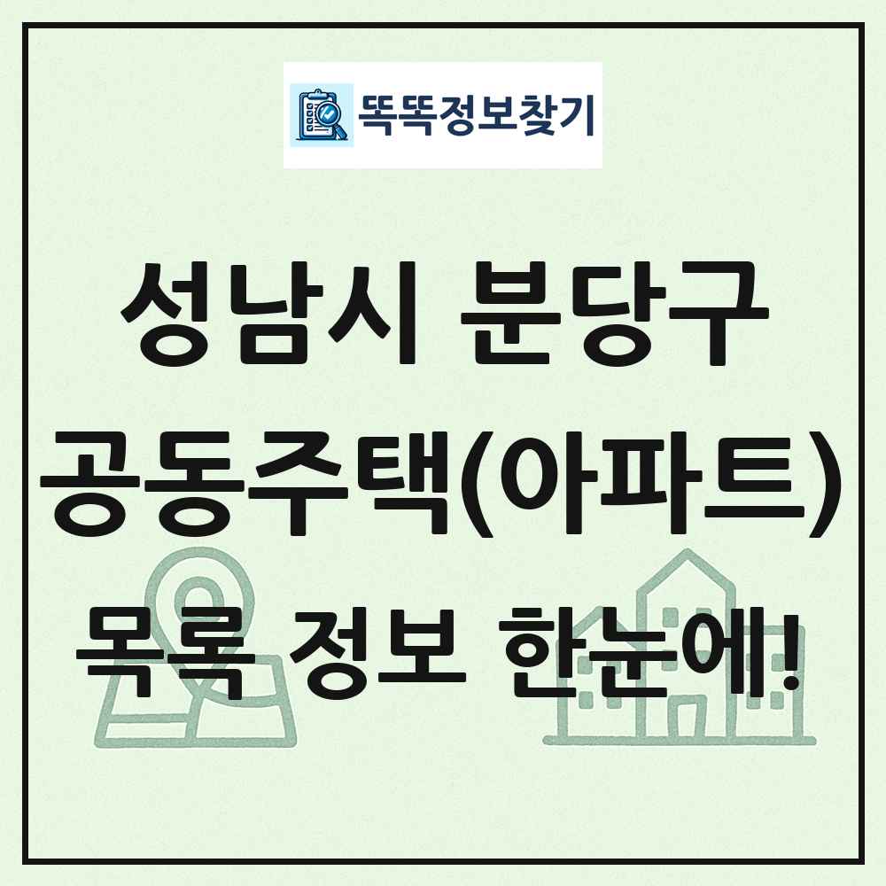 성남시 분당구 공동주택 아파트 목록