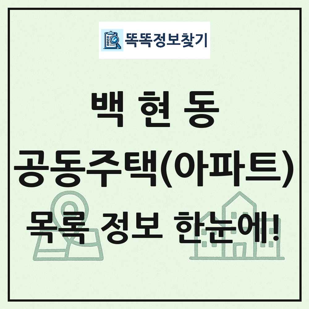 백현동 공동주택 아파트 목록