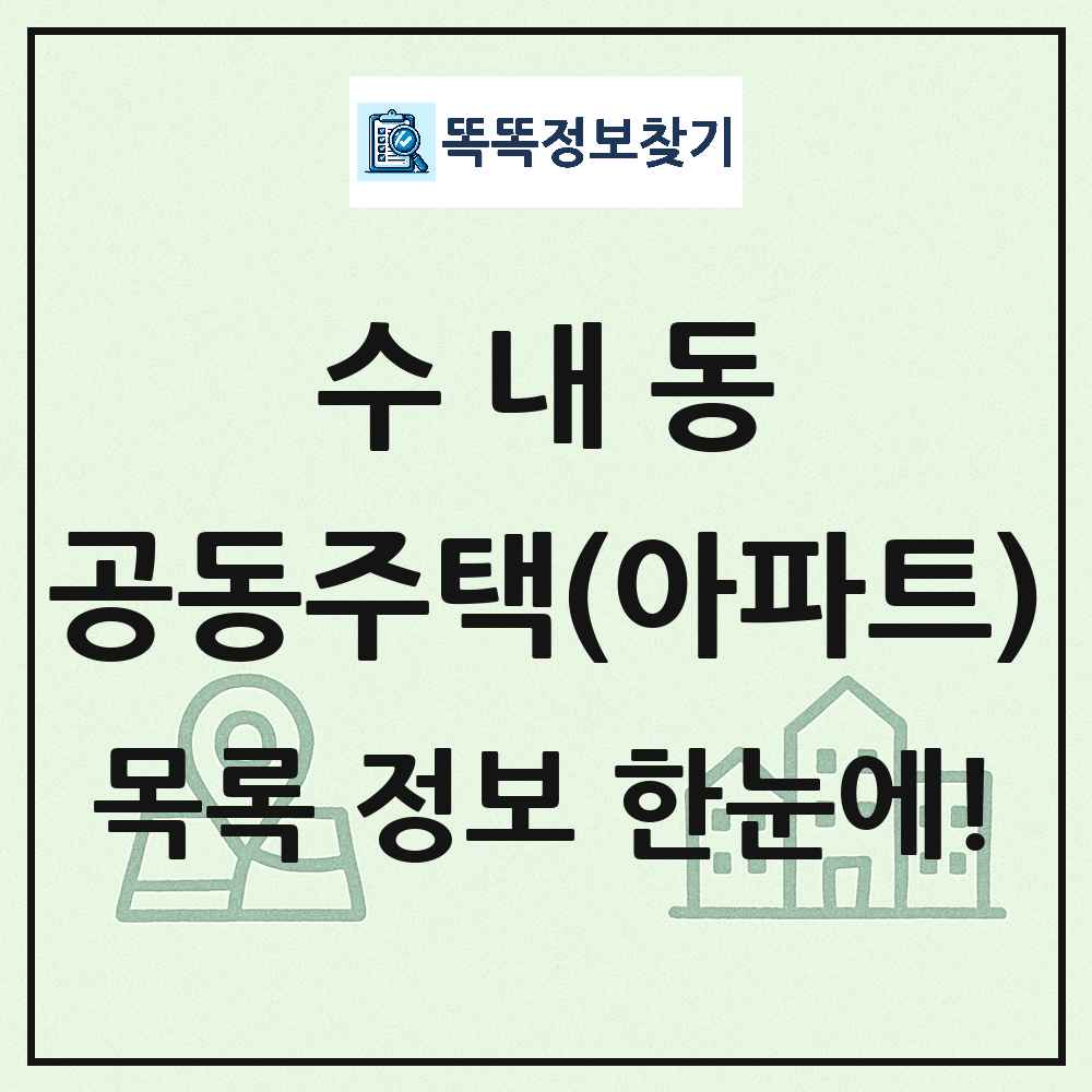 수내동 공동주택 아파트 목록
