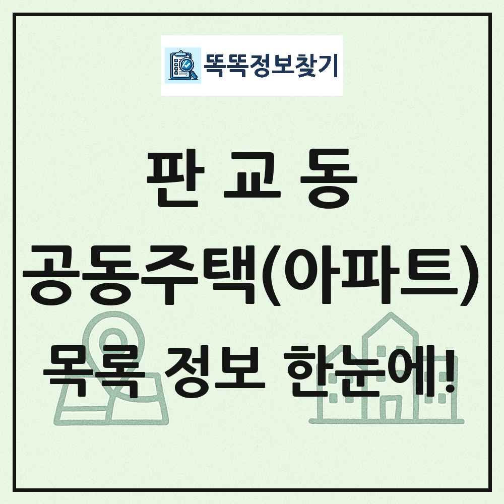 판교동 공동주택 아파트 목록