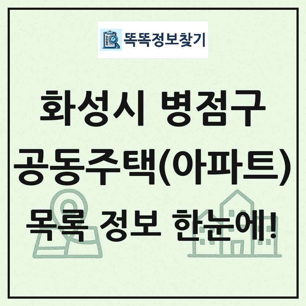화성시 병점구 공동주택 아파트 목록