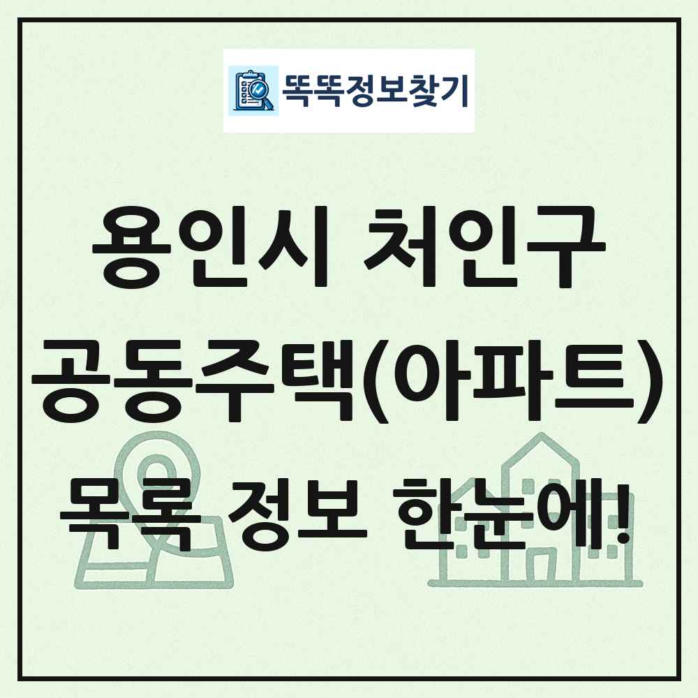 용인시 처인구 공동주택 아파트 목록