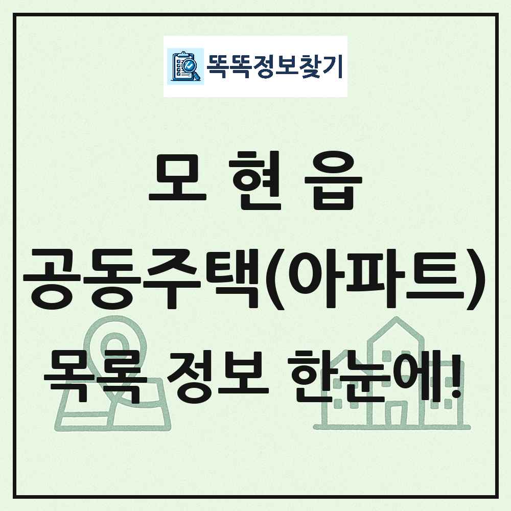 모현읍 공동주택 아파트 목록