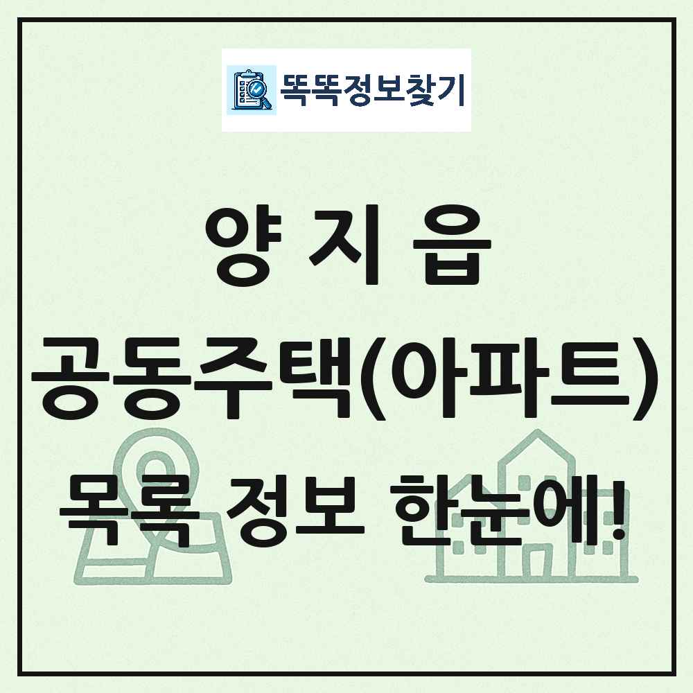 양지읍 공동주택 아파트 목록