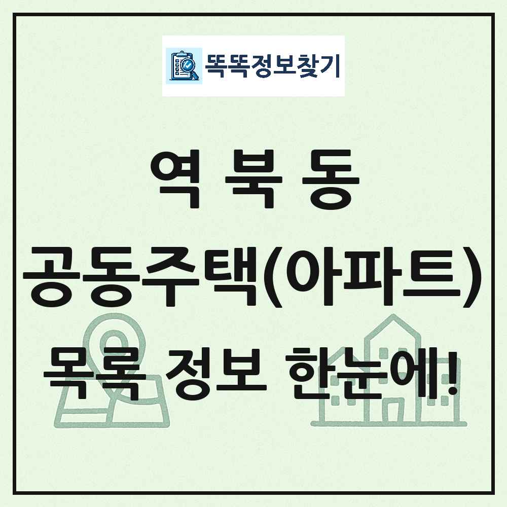 역북동 공동주택 아파트 목록