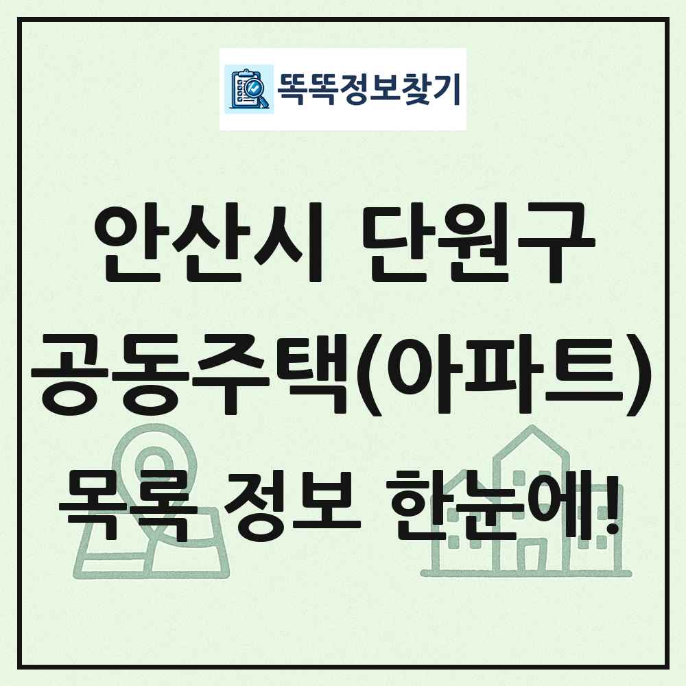안산시 단원구 공동주택 아파트 목록