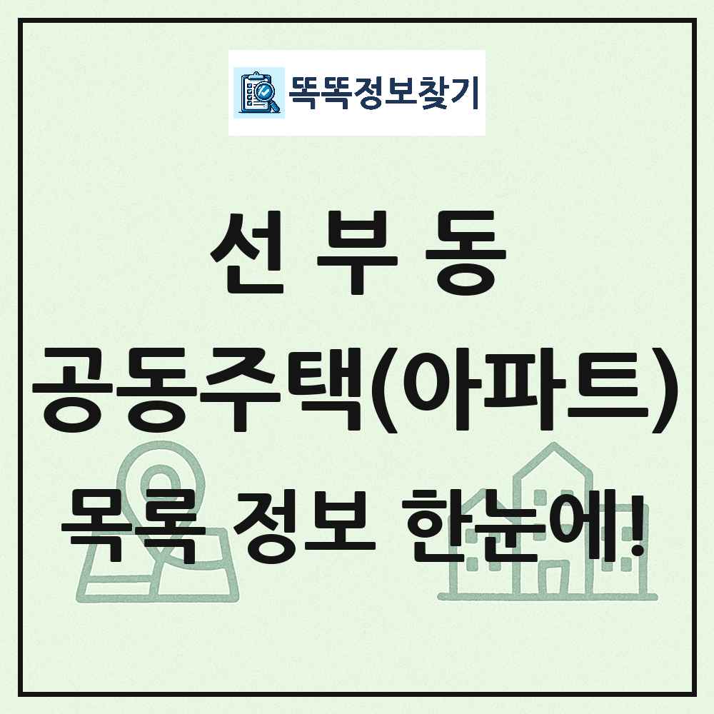 선부동 공동주택 아파트 목록