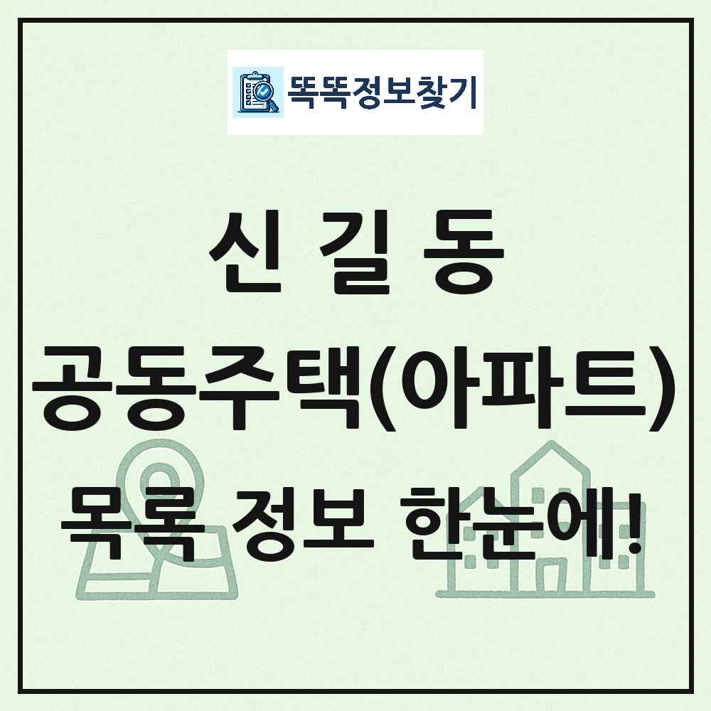 신길동 공동주택 아파트 목록