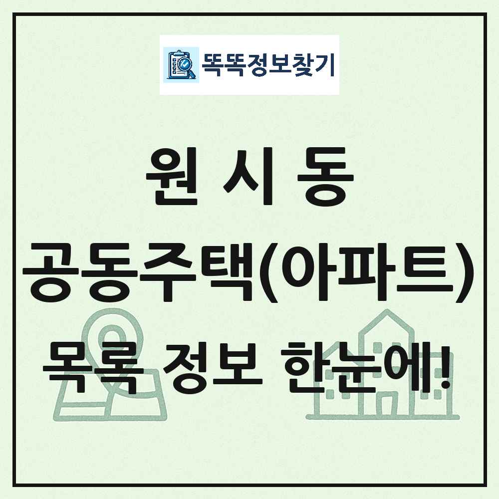 원시동 공동주택 아파트 목록