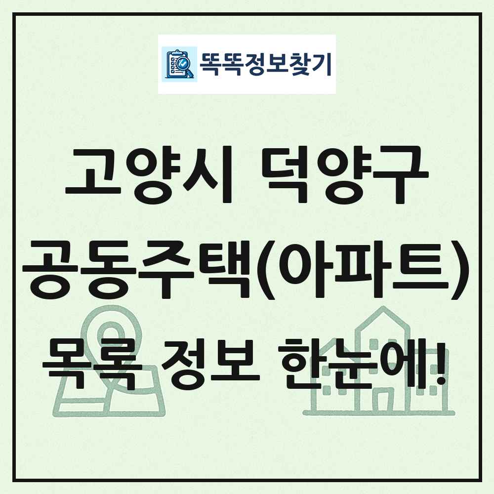 고양시 덕양구 공동주택 아파트 목록