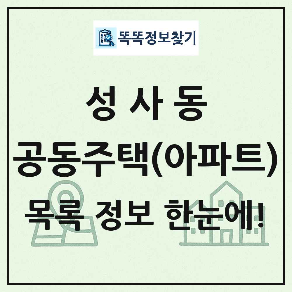 성사동 공동주택 아파트 목록