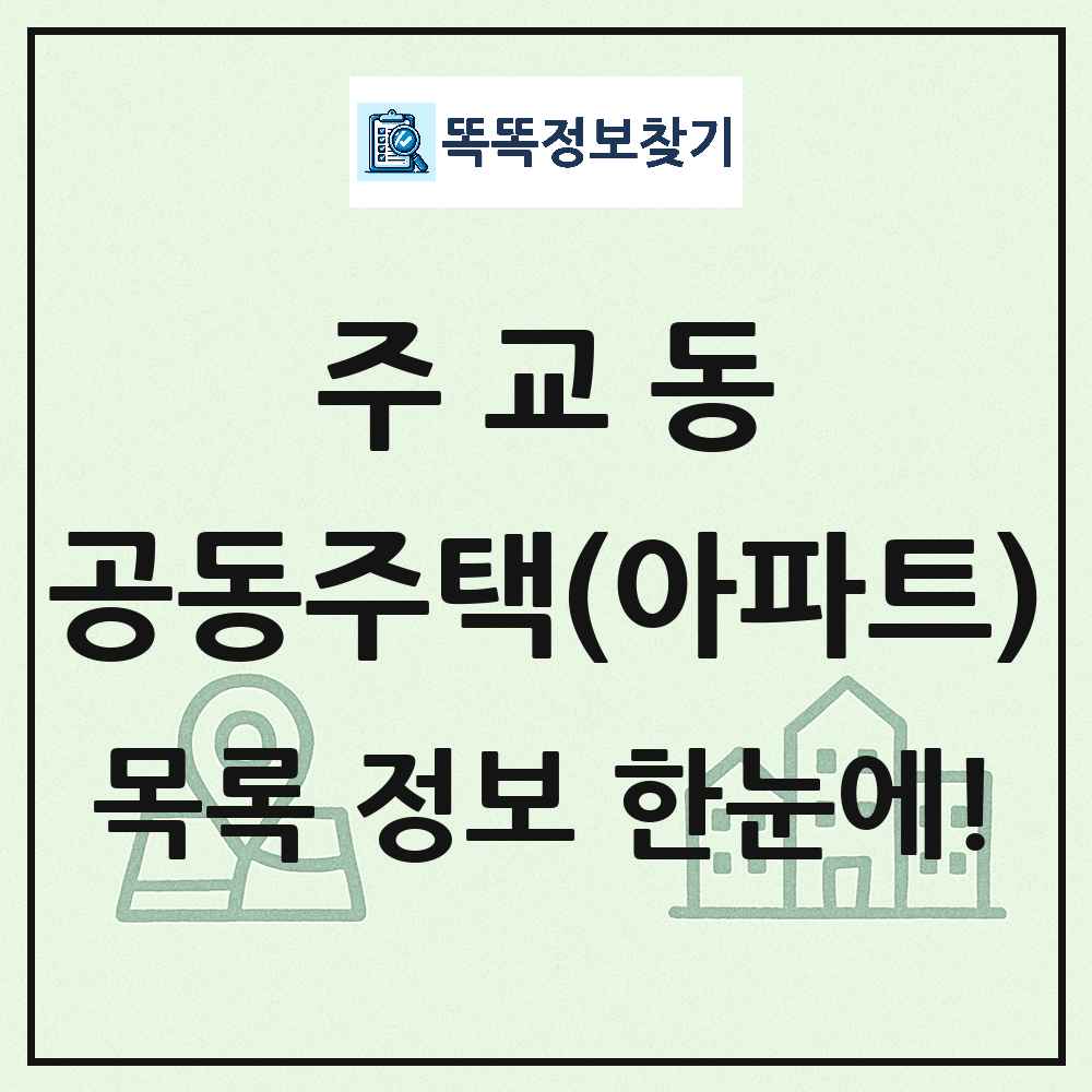 주교동 공동주택 아파트 목록