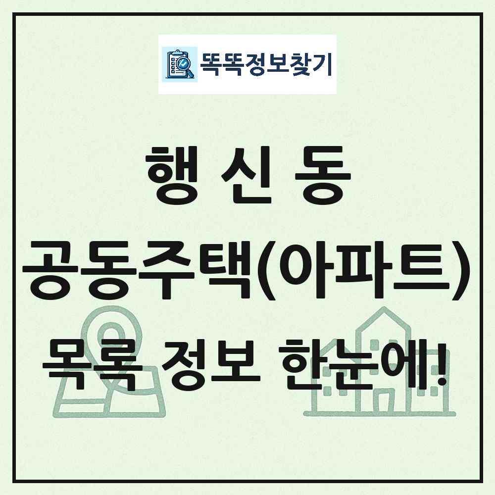 행신동 공동주택 아파트 목록
