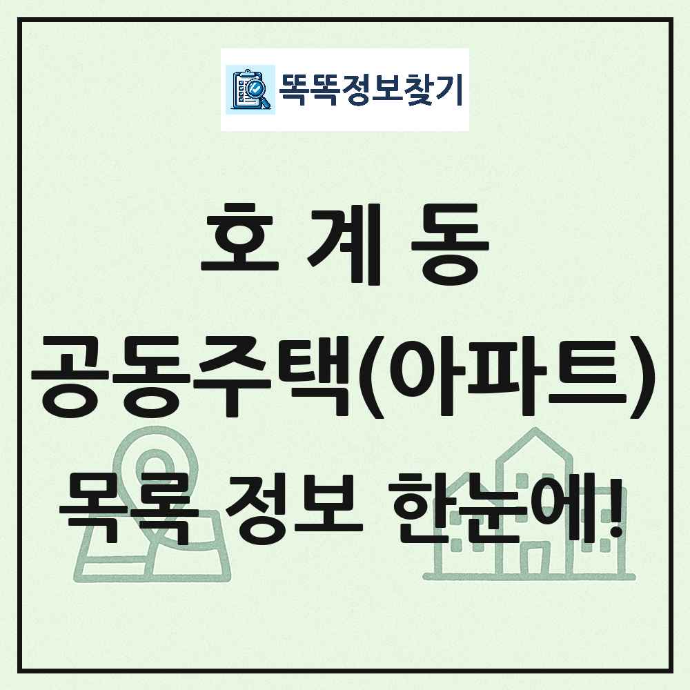 호계동 공동주택 아파트 목록