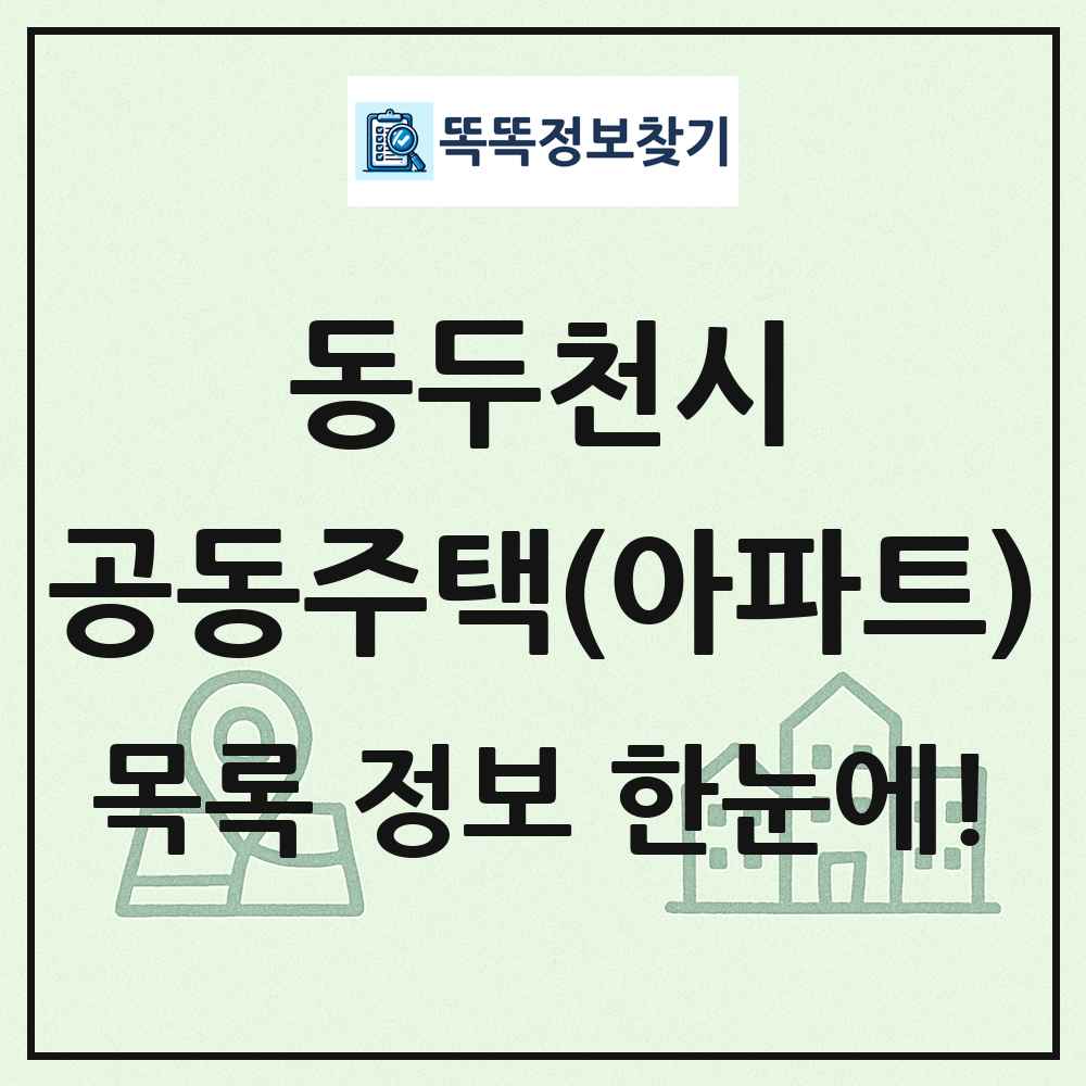 동두천시 공동주택 아파트 목록