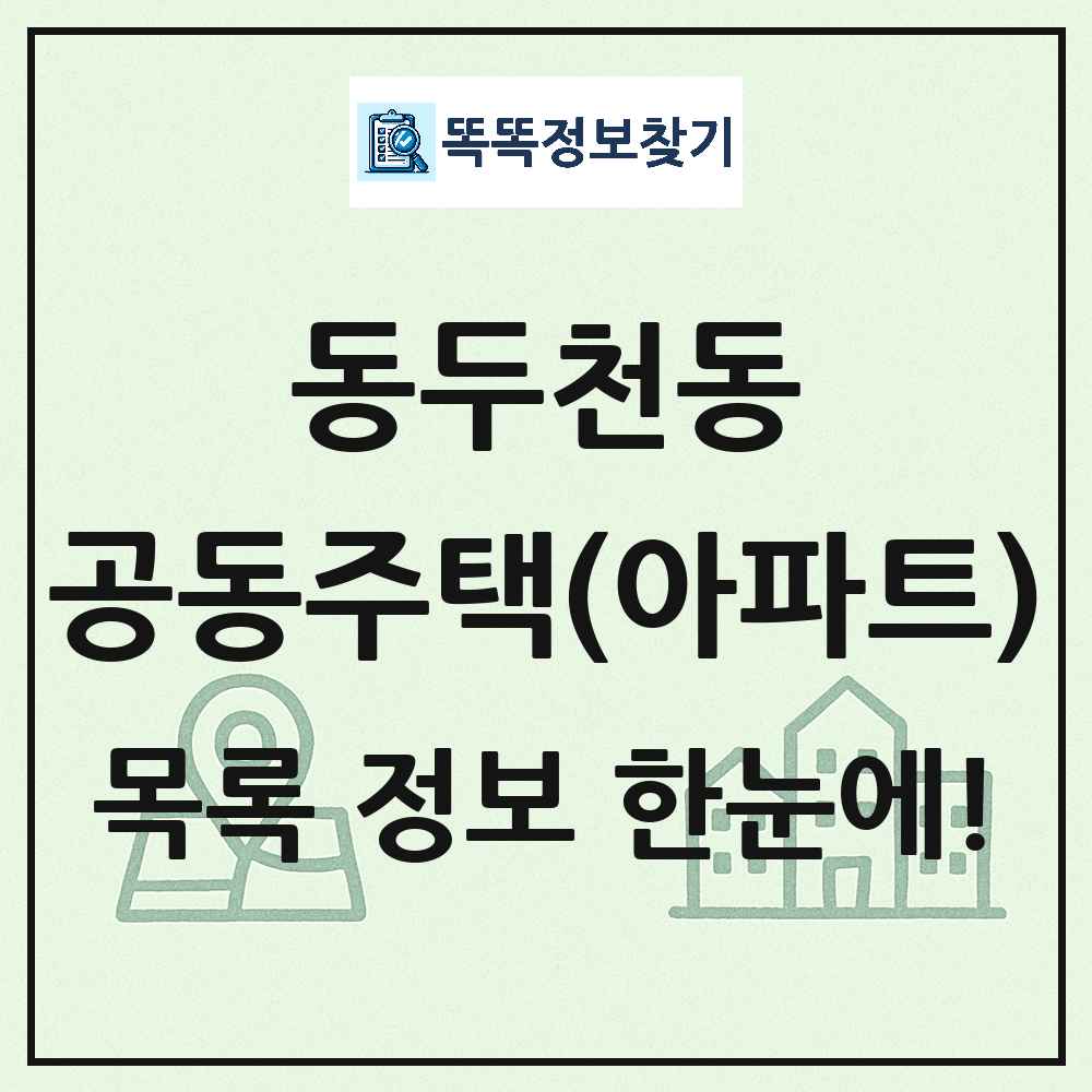 동두천동 공동주택 아파트 목록