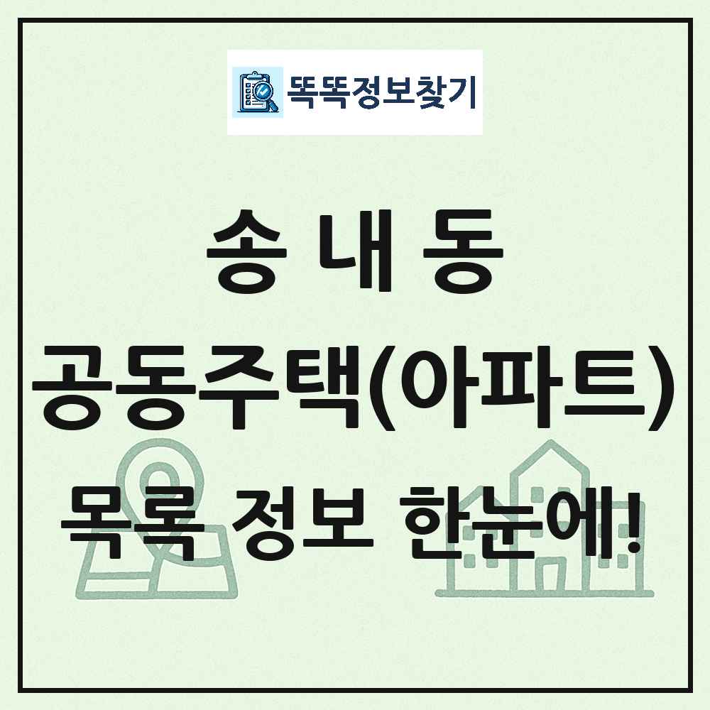 송내동 공동주택 아파트 목록