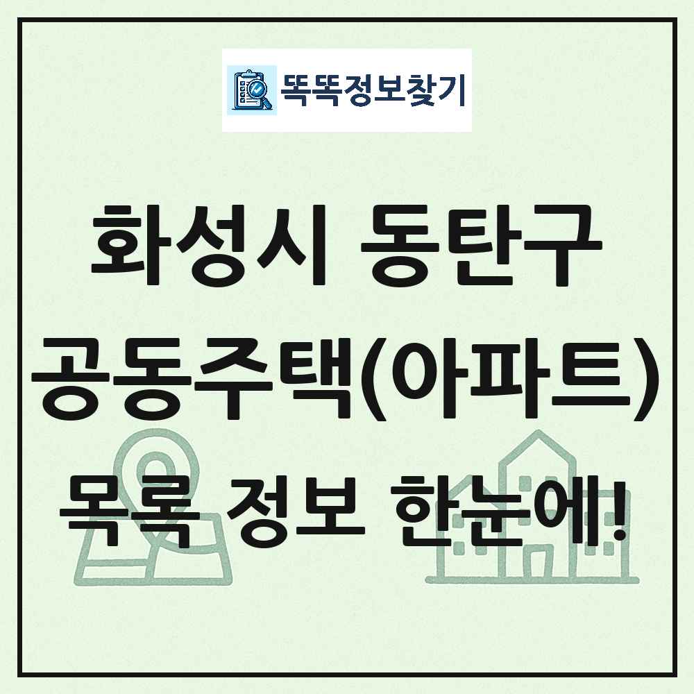 화성시 동탄구 공동주택 아파트 목록