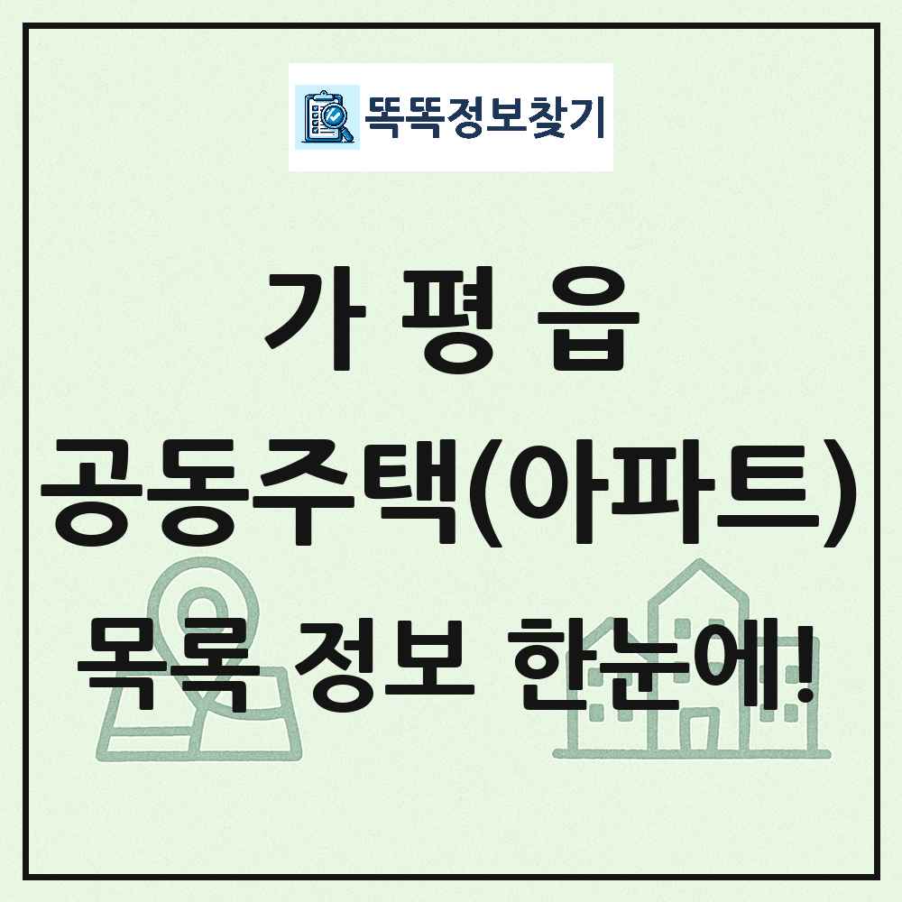 가평읍 공동주택 아파트 목록