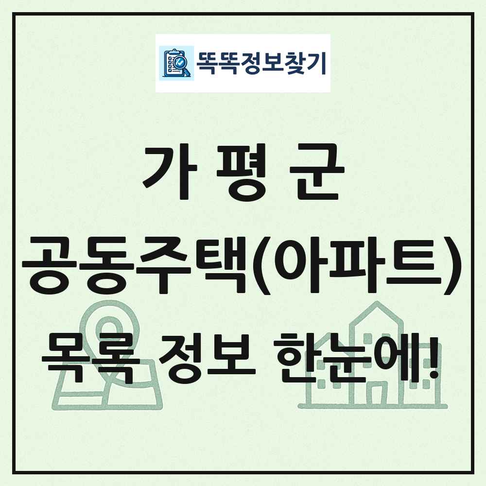 가평군 공동주택 아파트 목록