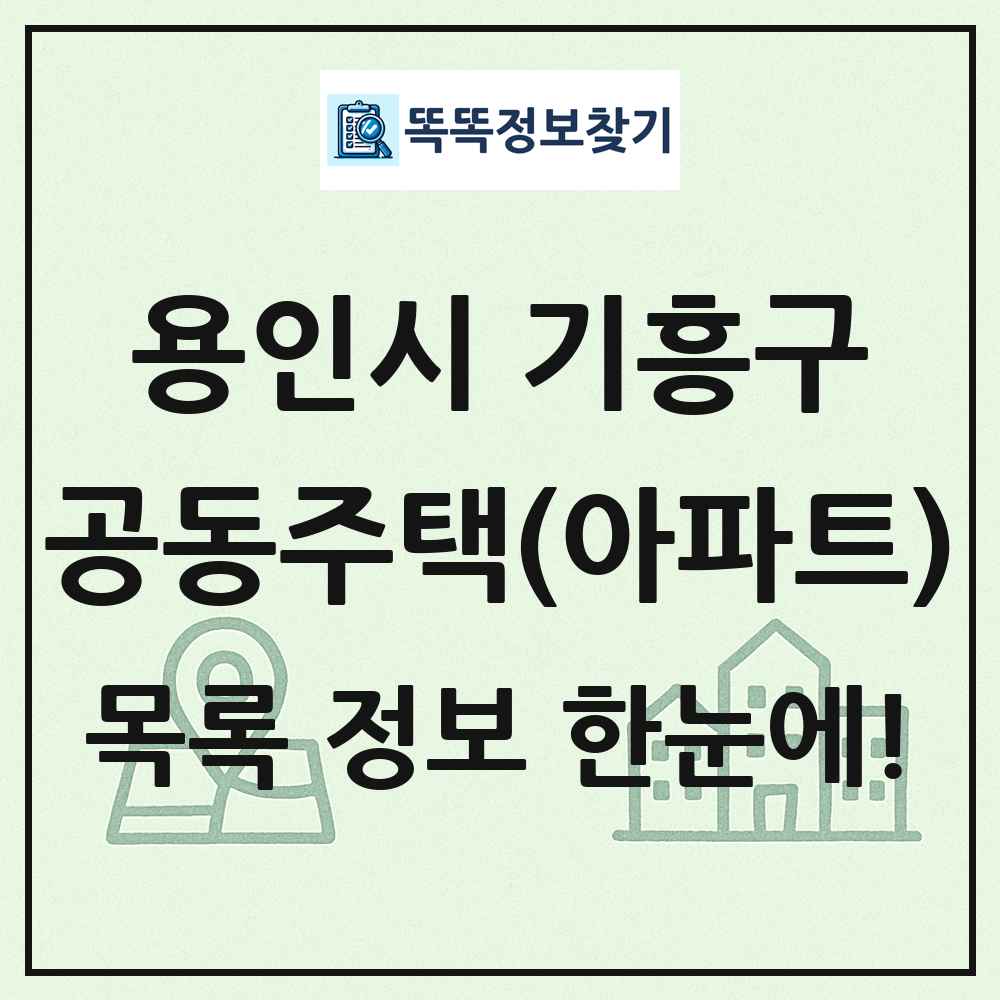 용인시 기흥구 공동주택 아파트 목록