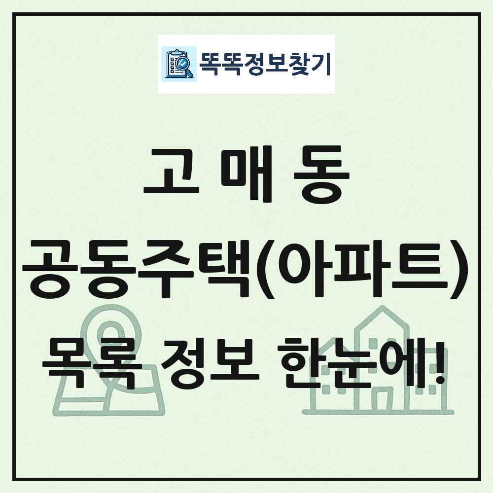 고매동 공동주택 아파트 목록