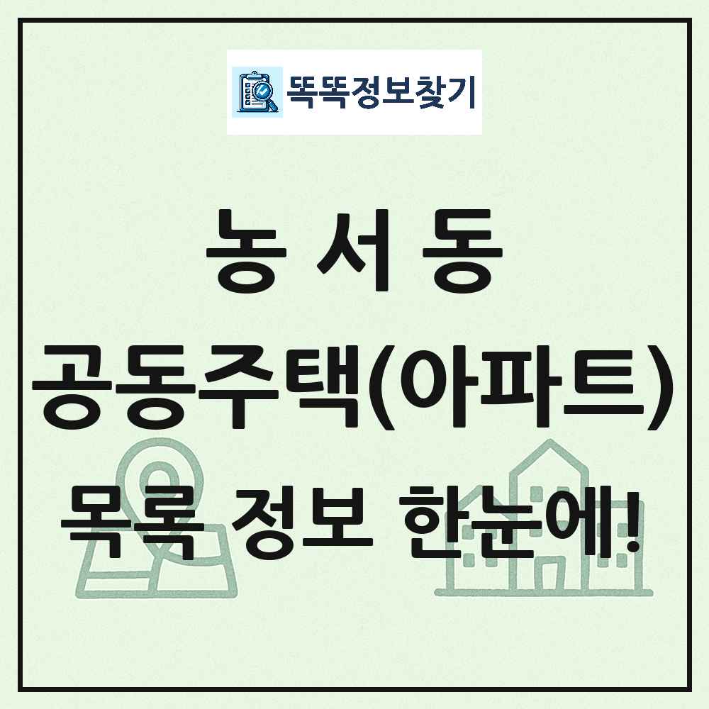 농서동 공동주택 아파트 목록