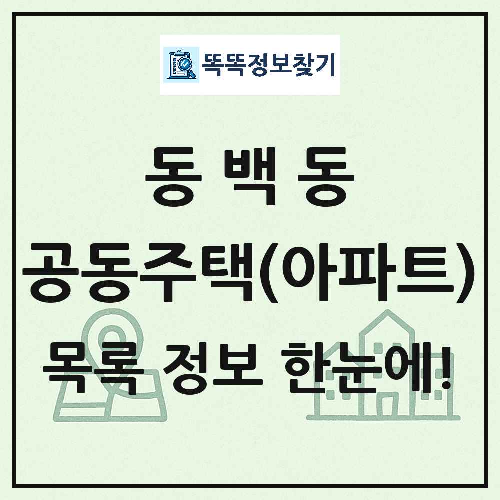 동백동 공동주택 아파트 목록