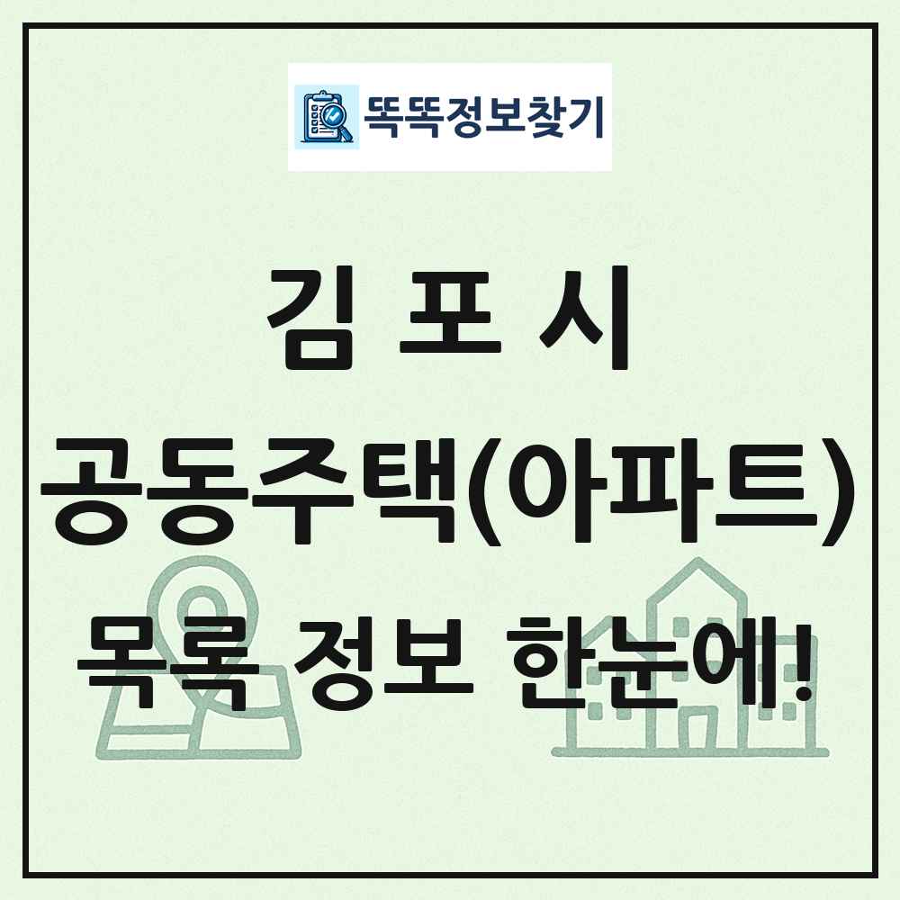 김포시 공동주택 아파트 목록