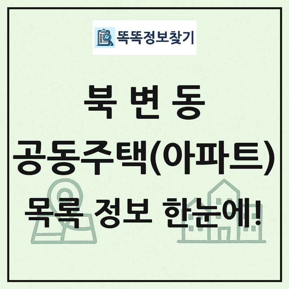 북변동 공동주택 아파트 목록