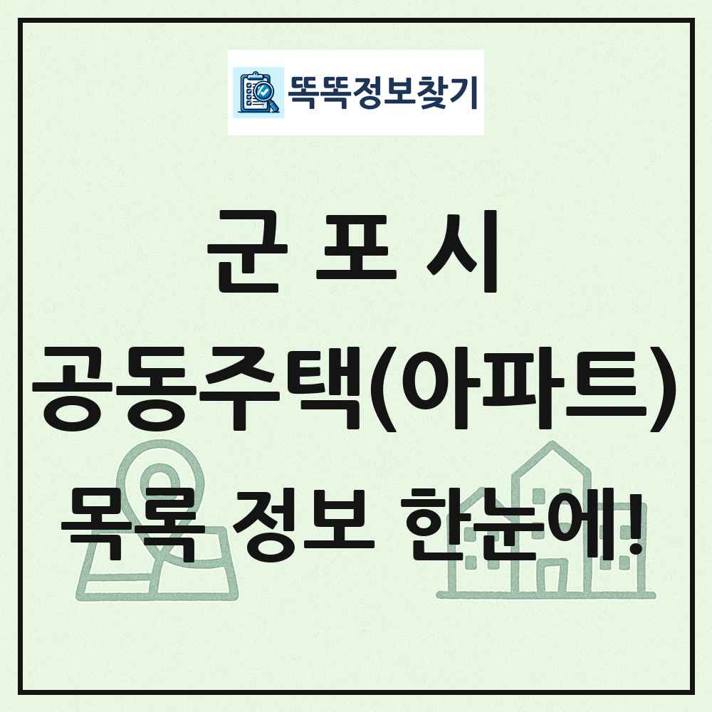 군포시 공동주택 아파트 목록