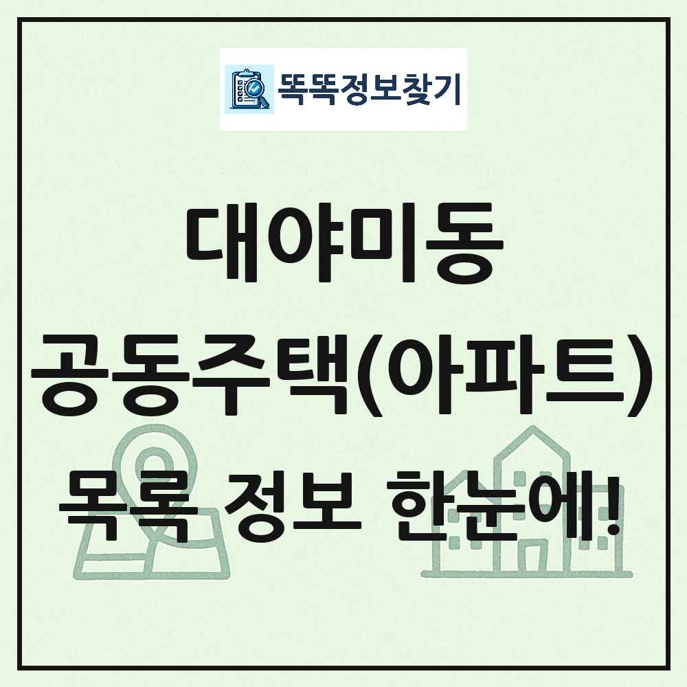 대야미동 공동주택 아파트 목록