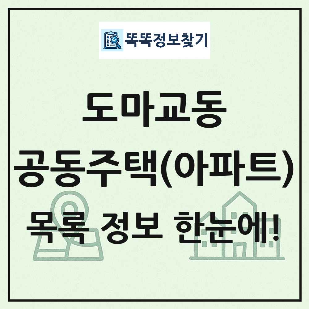 도마교동 공동주택 아파트 목록